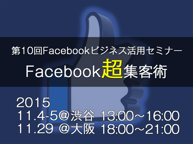 第10回Facebookビジネス活用セミナー　Facebook超集客術
