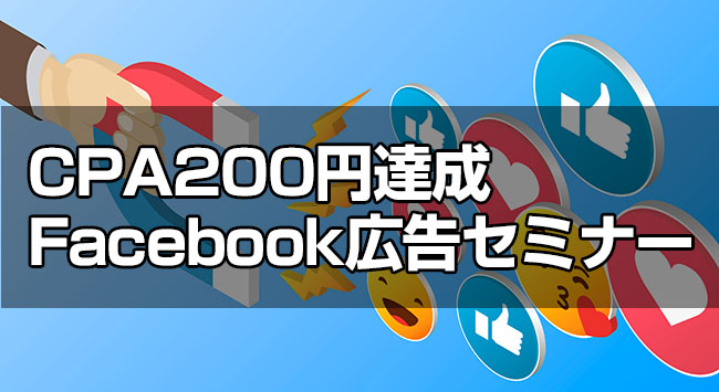 CPA200円台達成！Facebook広告セミナー