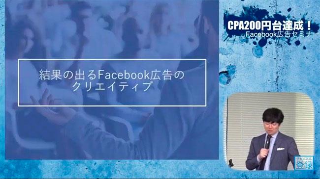 CPA200円達成！Facebook広告セミナー