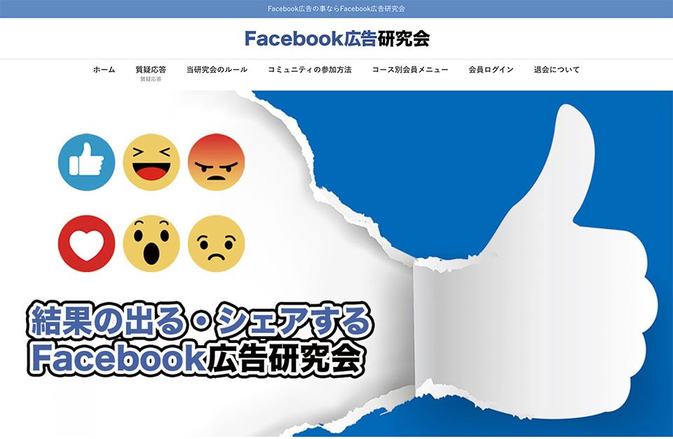 Facebook広告研究会