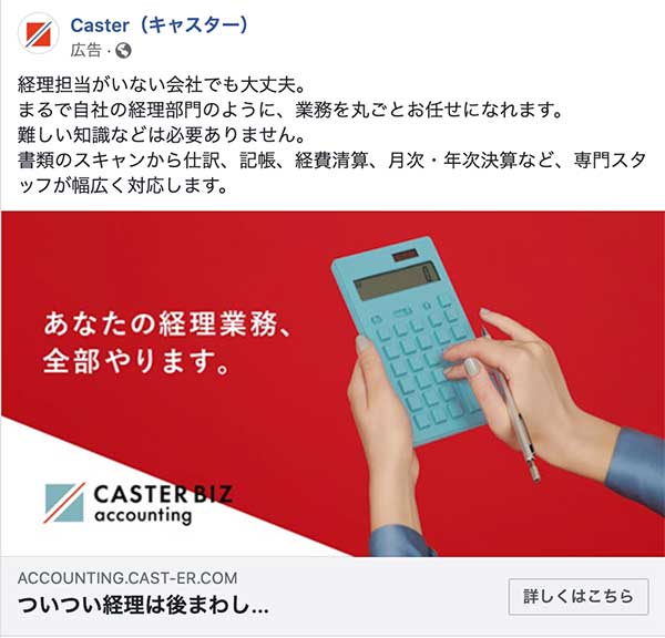 BtoBのFacebook広告Caster(キャスター）