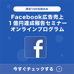 Facebook広告売上１億円達成報告セミナーオンラインプログラム
