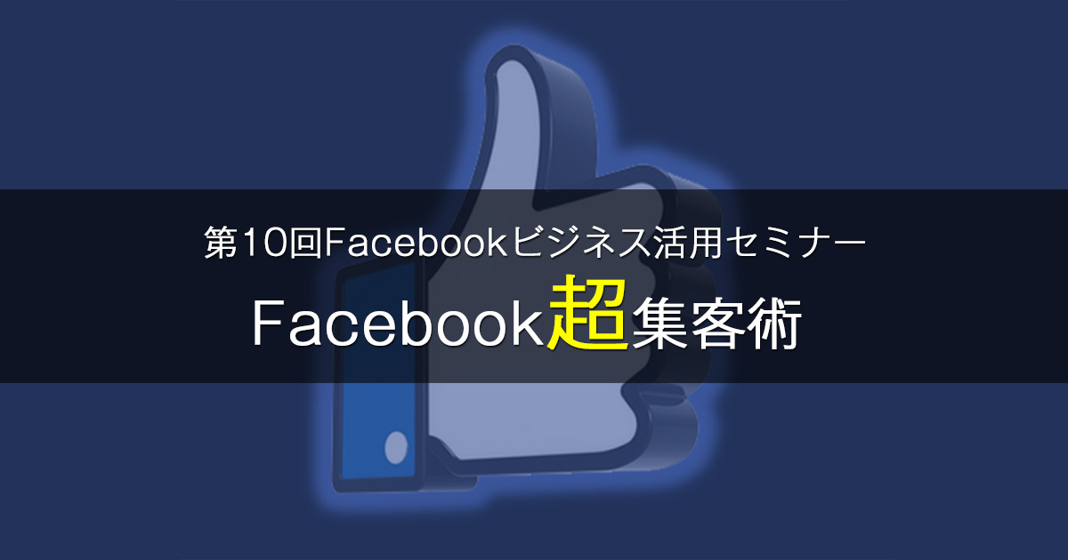 東京・大阪】第10回Facebookビジネス活用セミナー | Web