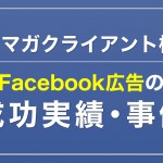 Dマガクライアント様Facebook広告の成功実績・事例