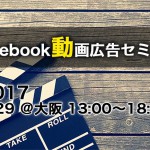Facebook動画広告セミナー