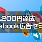 CPA200円台達成！Facebook広告セミナー