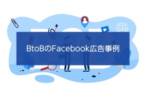 BtoBのFacebook広告