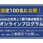 Facebook広告売上1億円達成報告セミナーオンラインプログラム