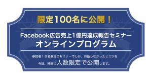 Facebook広告売上1億円達成報告セミナーオンラインプログラム