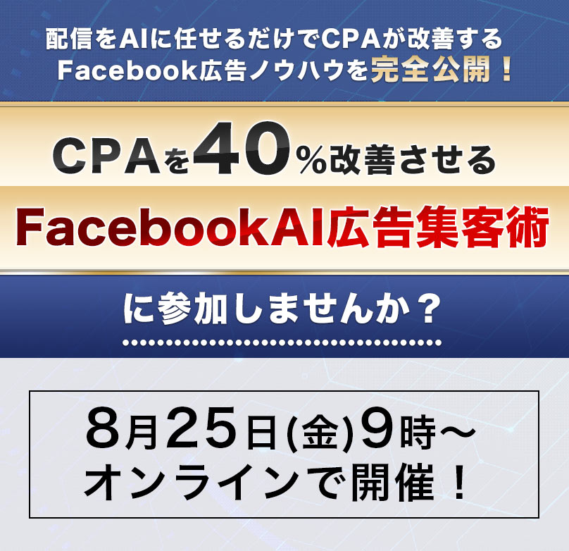 CPAを40％改善させる
FacebookAI広告集客術に参加しませんか？