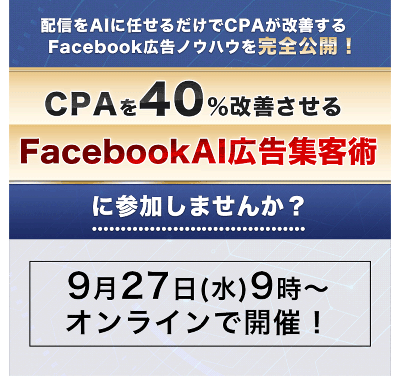 CPAを40％改善させるFacebookAI広告集客術