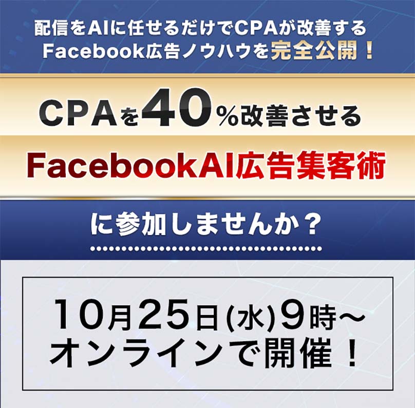 配信をAIに任せるだけでCPAが改善する
Facebook広告ノウハウを完全公開！